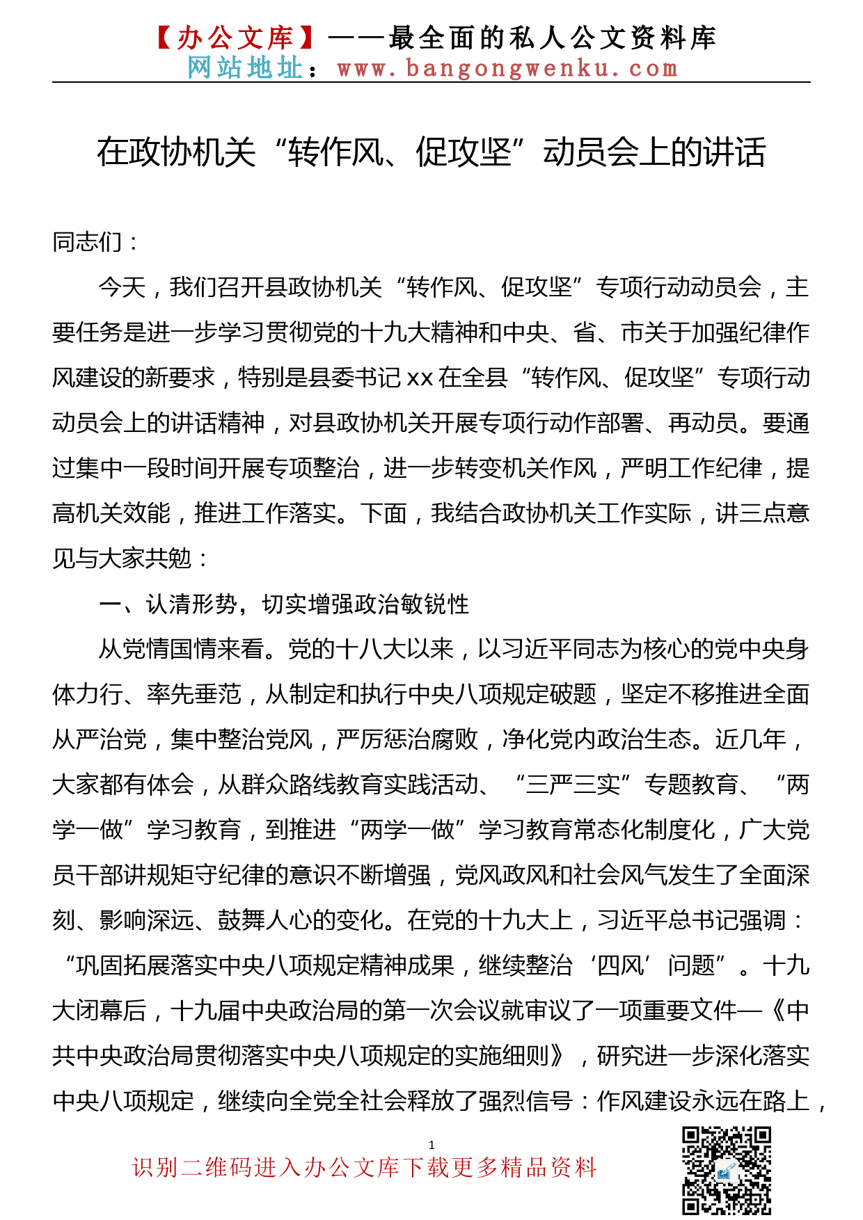 在政协机关“转作风、促攻坚”动员会上的讲话（转作风）_第1页