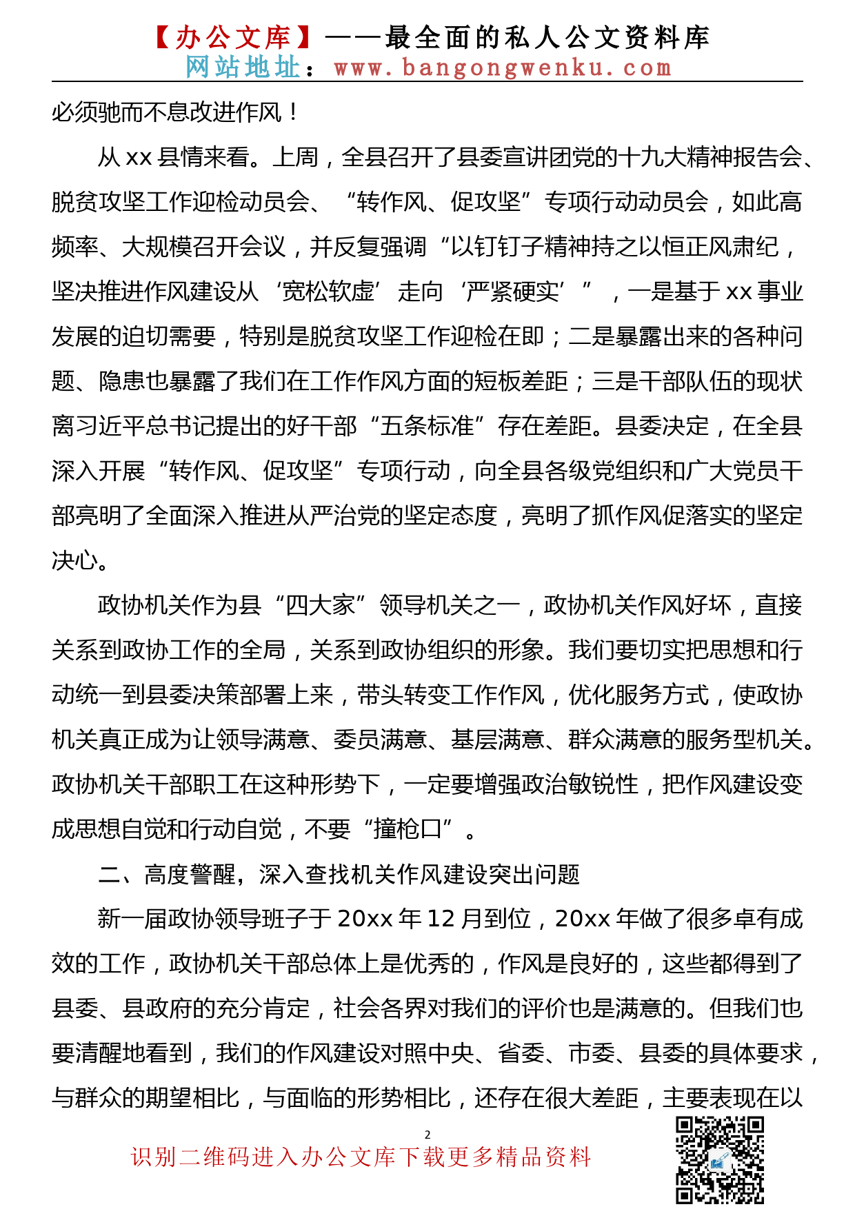 在政协机关“转作风、促攻坚”动员会上的讲话（转作风）_第2页