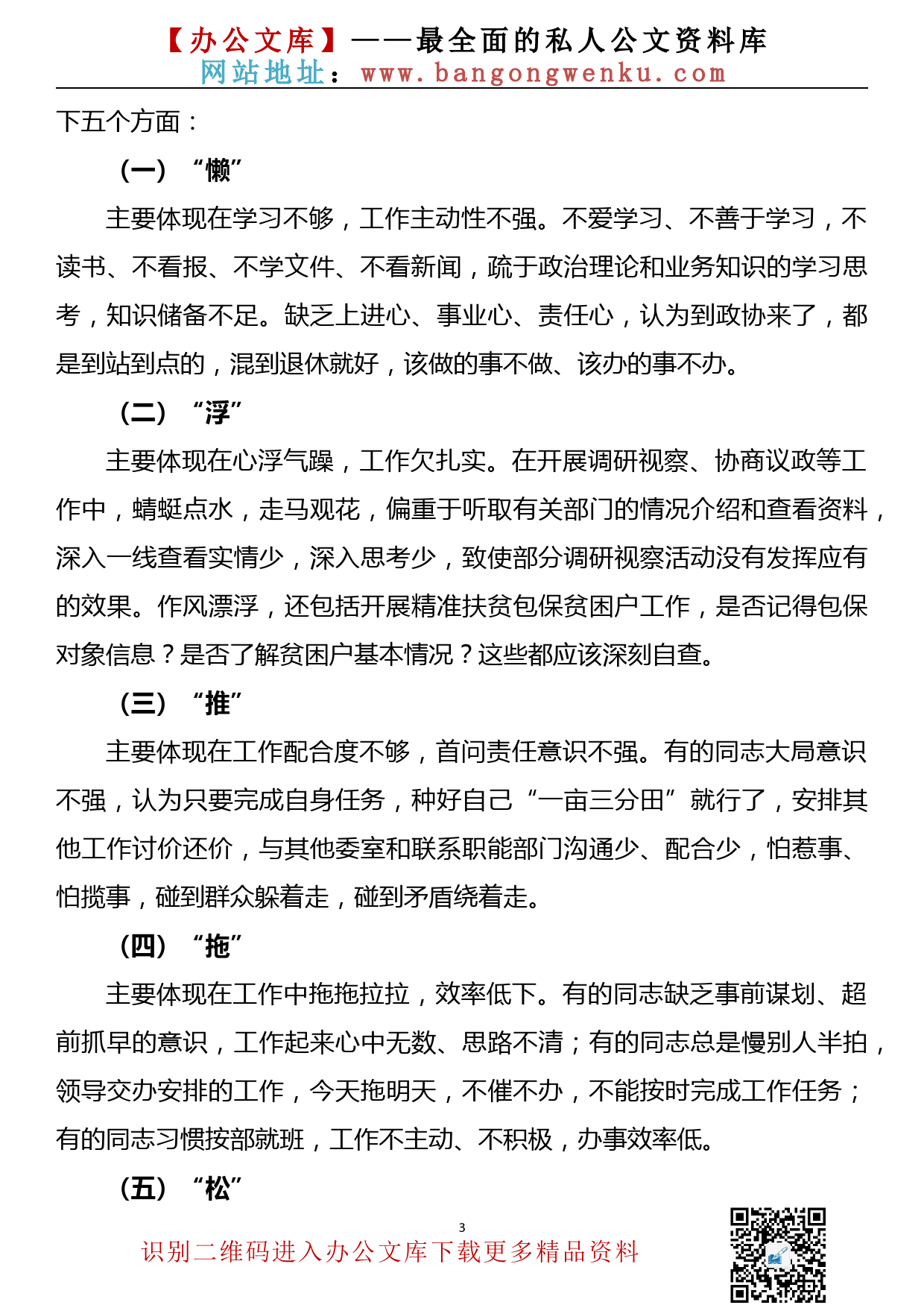 在政协机关“转作风、促攻坚”动员会上的讲话（转作风）_第3页