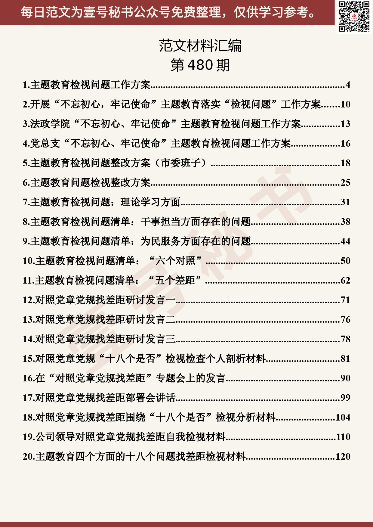 316.20191101【480期】主题教育检视问题及对照党章党规找差距汇编（22篇7.8万字）_第2页