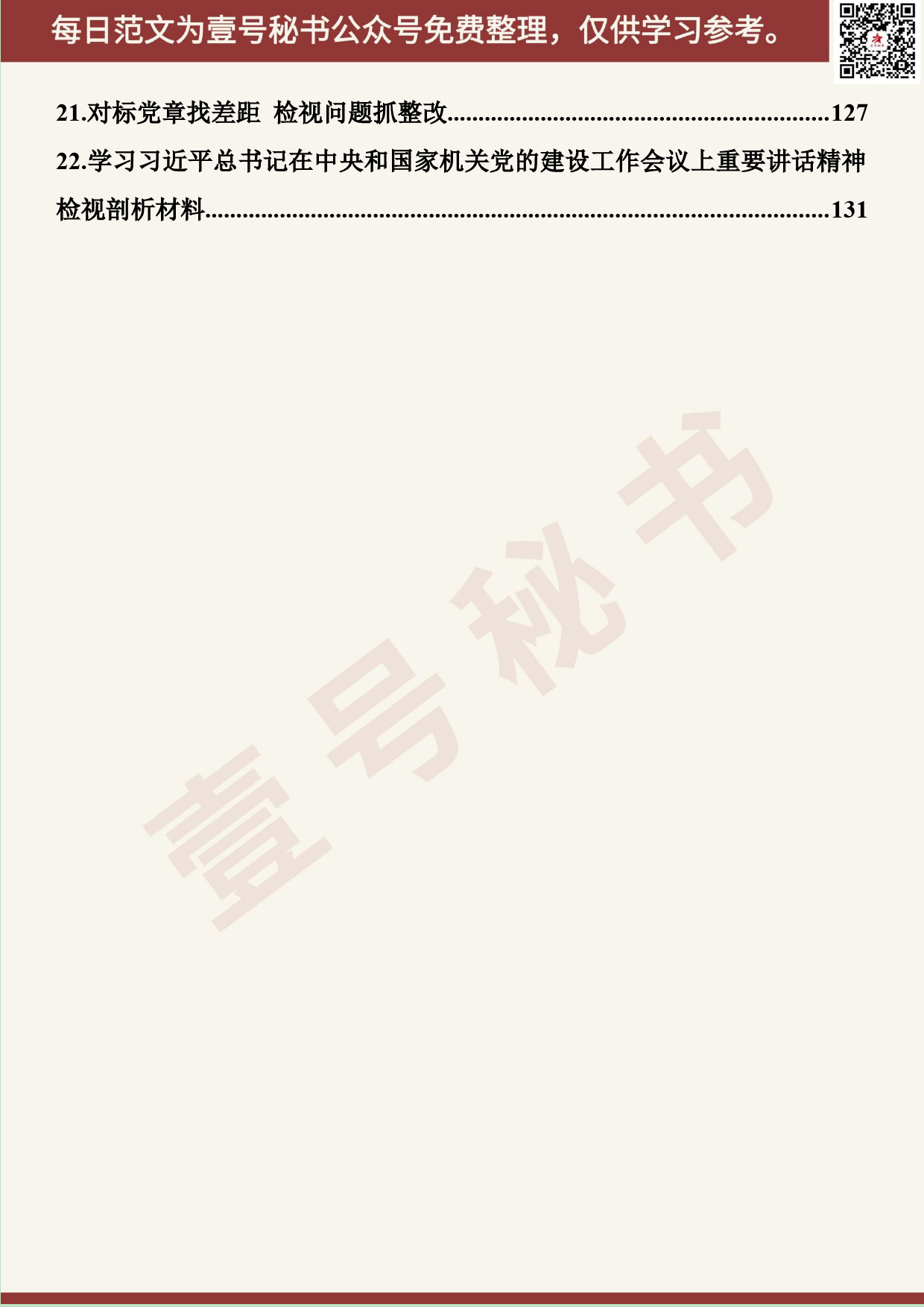 316.20191101【480期】主题教育检视问题及对照党章党规找差距汇编（22篇7.8万字）_第3页