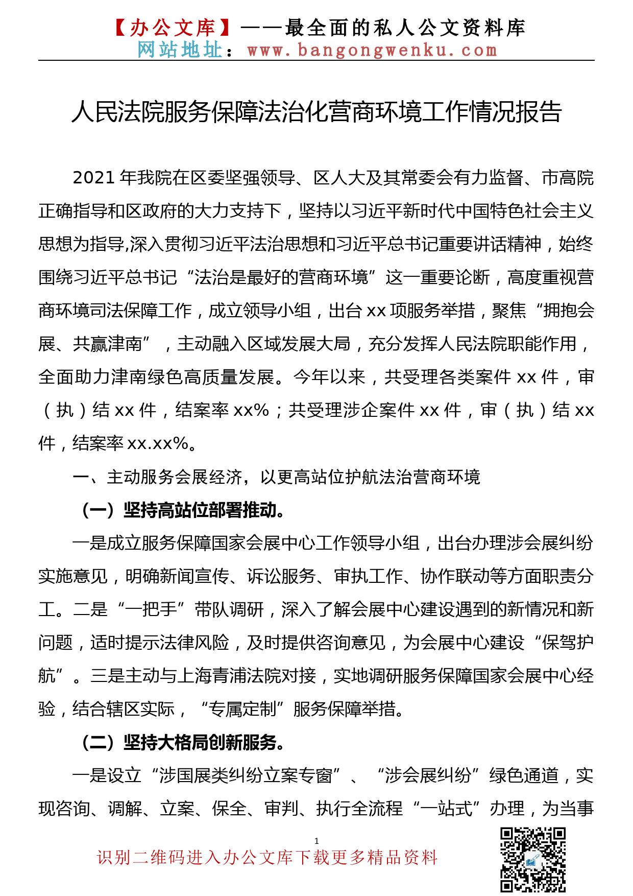 人民法院服务保障法治化营商环境工作情况报告_第1页