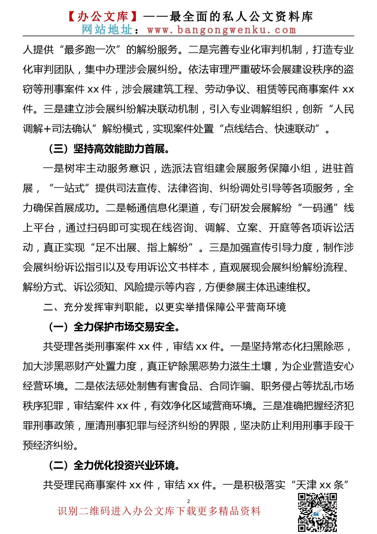 人民法院服务保障法治化营商环境工作情况报告_第2页