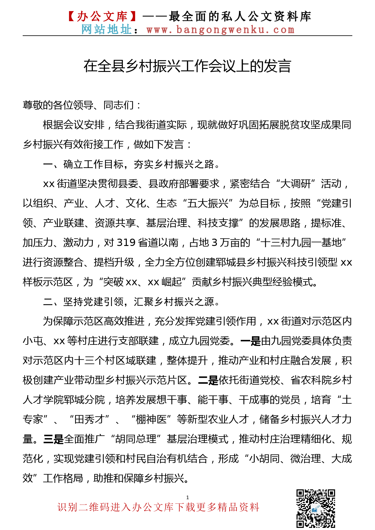 在全县乡村振兴工作会议上的发言_第1页