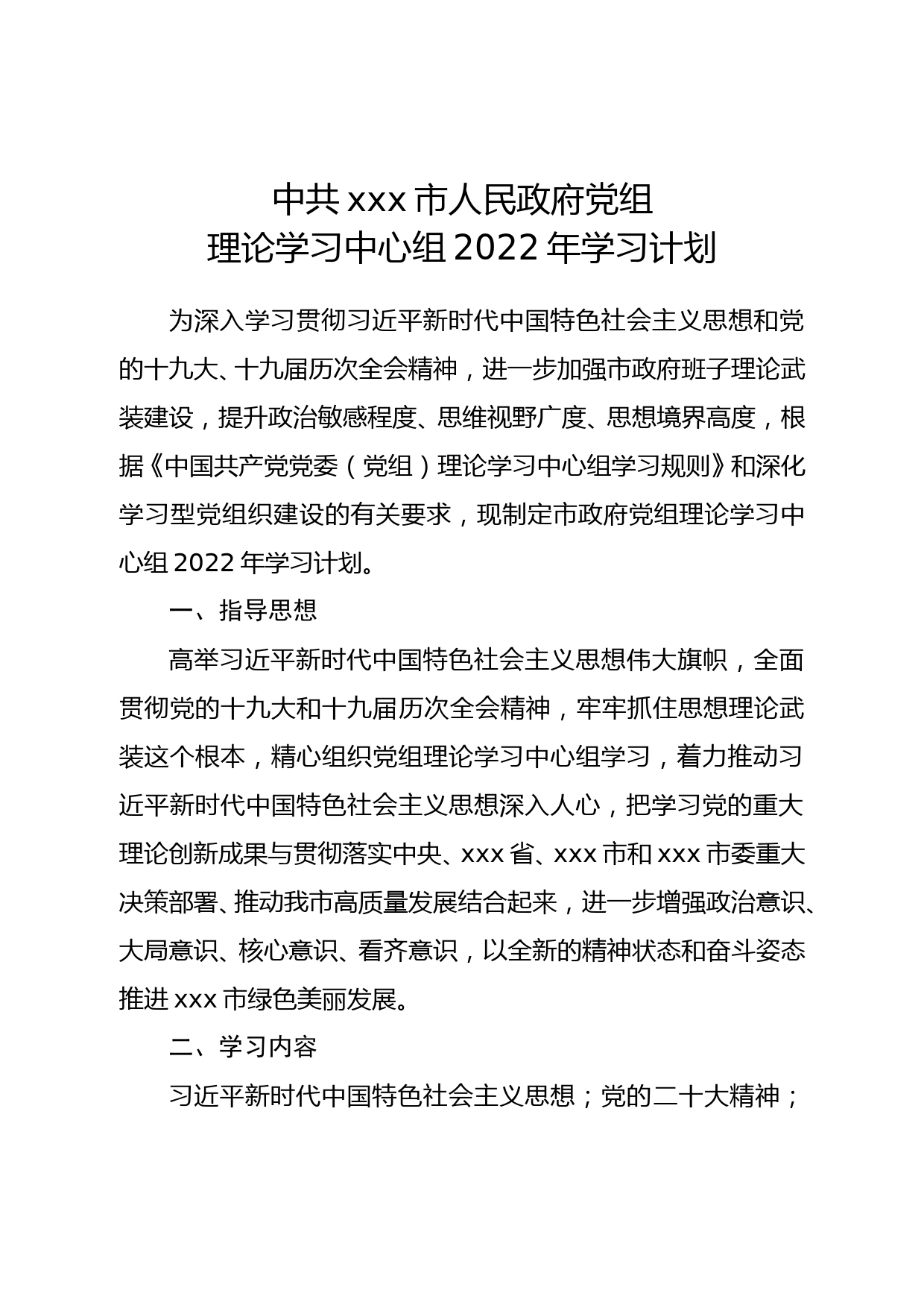 党组理论学习中心组2022年学习计划_第1页