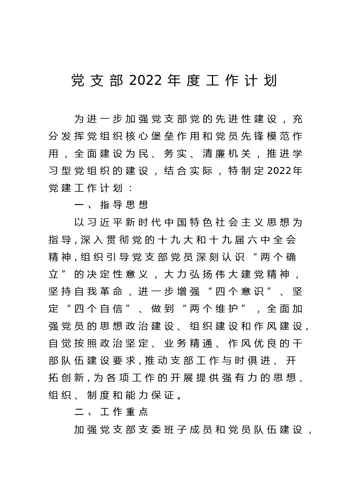 党支部2022年度工作计划_第1页