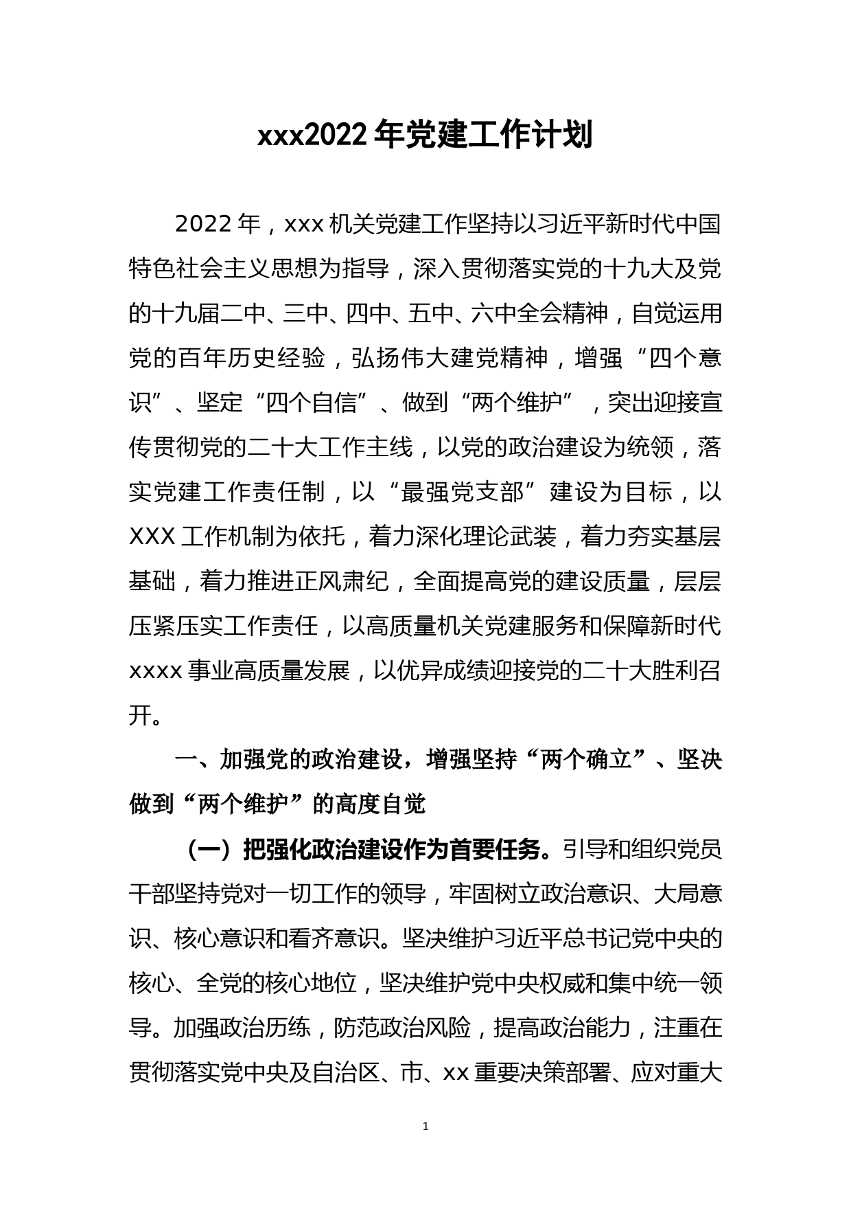 2022年党建工作计划_第1页