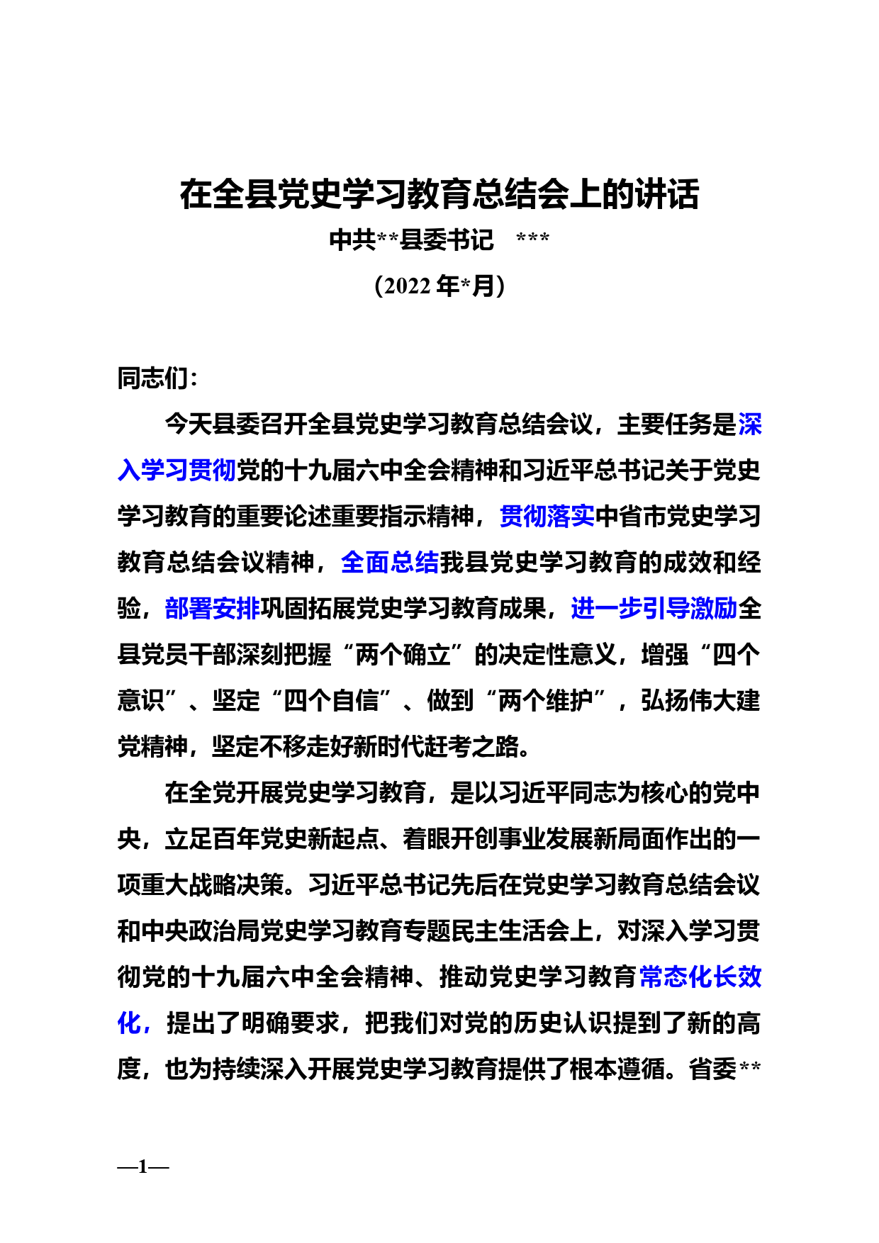 在全县党史学习教育总结会上的讲话3.6_第1页