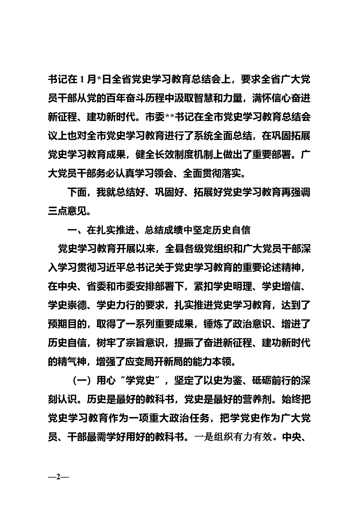 在全县党史学习教育总结会上的讲话3.6_第2页