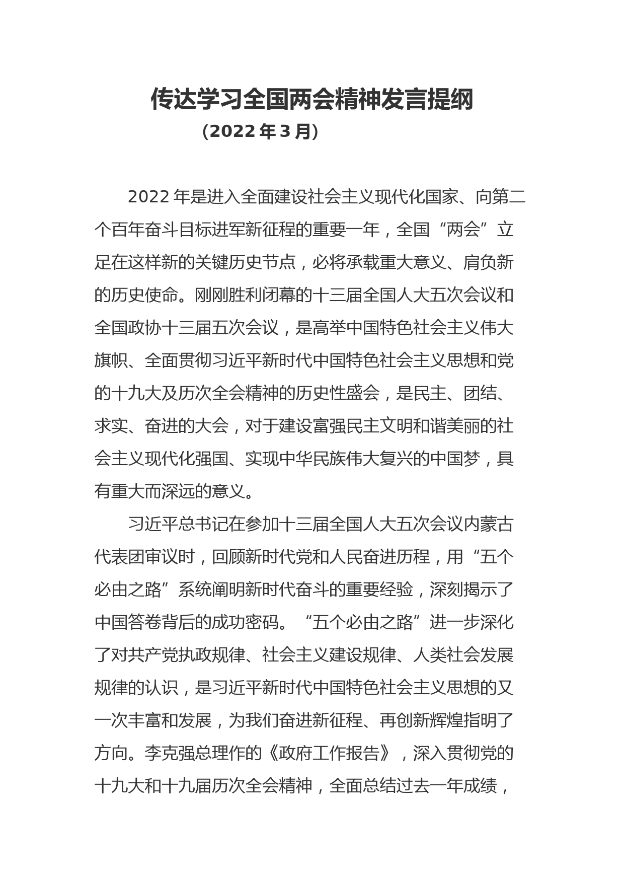 【22031424】传达学习全国两会精神发言提纲_第1页