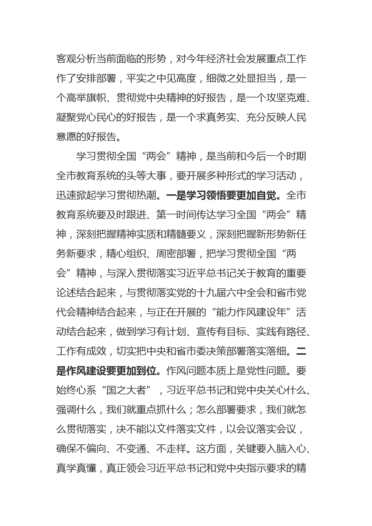 【22031424】传达学习全国两会精神发言提纲_第2页