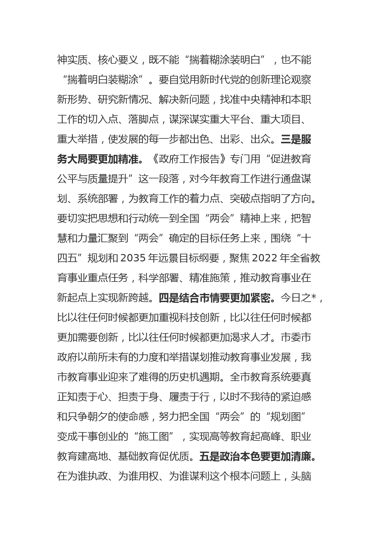 【22031424】传达学习全国两会精神发言提纲_第3页