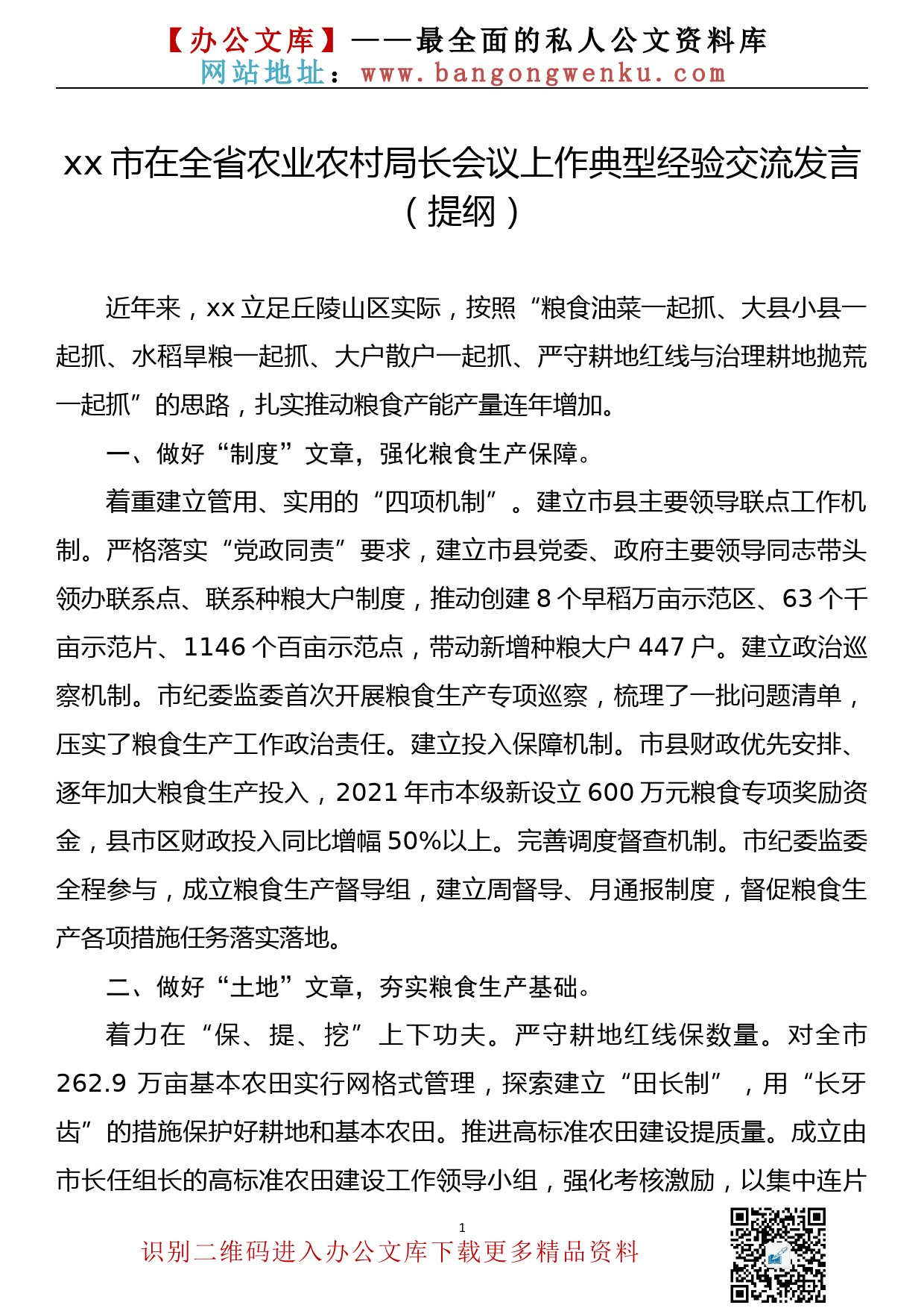 【22030901】xx市在全省农业农村局长会议上作典型经验交流发言（提纲）_第1页