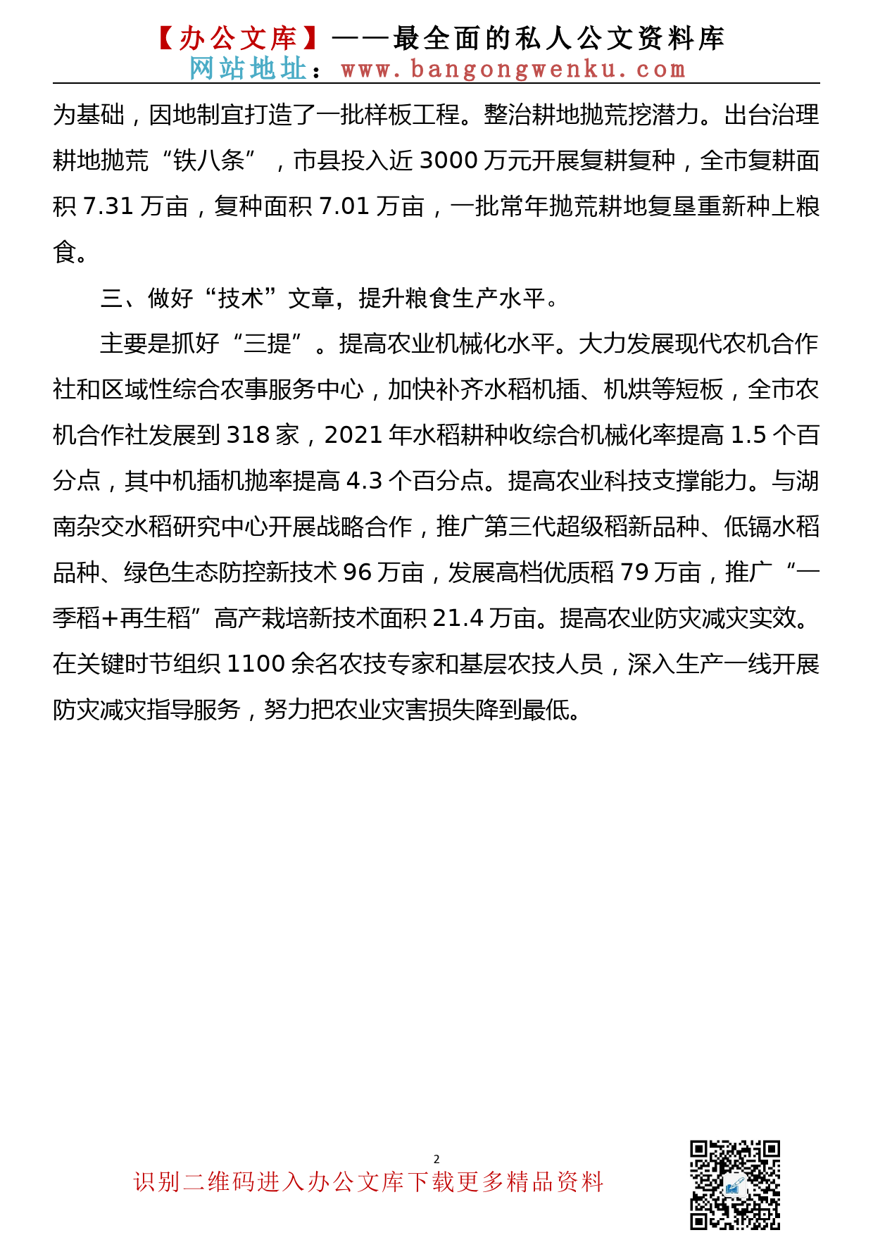 【22030901】xx市在全省农业农村局长会议上作典型经验交流发言（提纲）_第2页