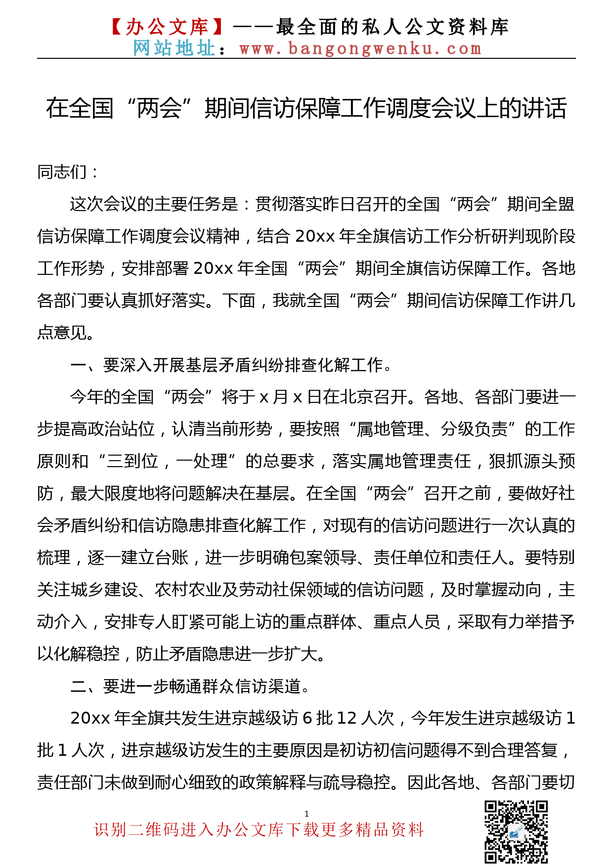 【22030902】在全国“两会”期间信访保障工作调度会议上的讲话_第1页