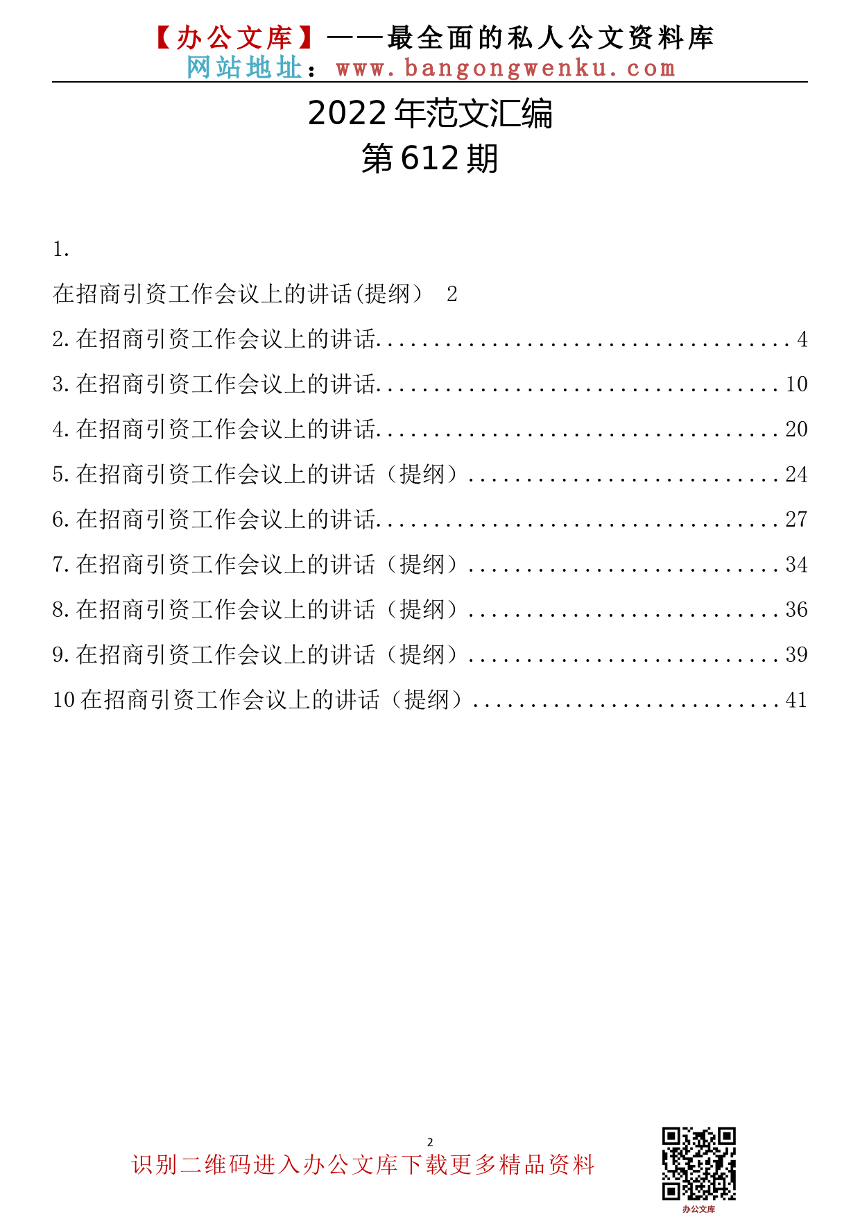 【612期】在招商引资工作会议上的讲话_第2页