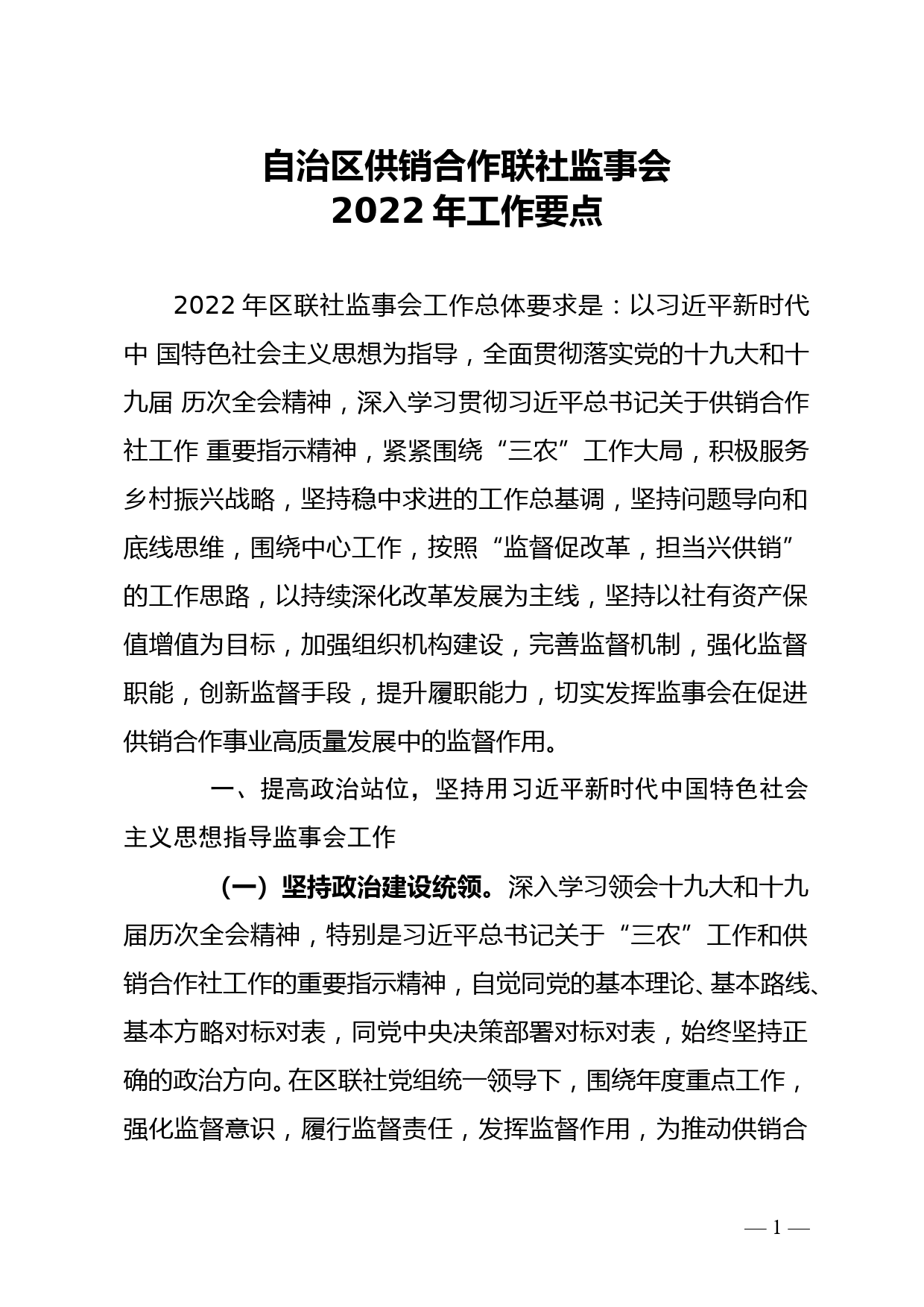 自治区供销合作联社监事会2022年工作要点_第1页