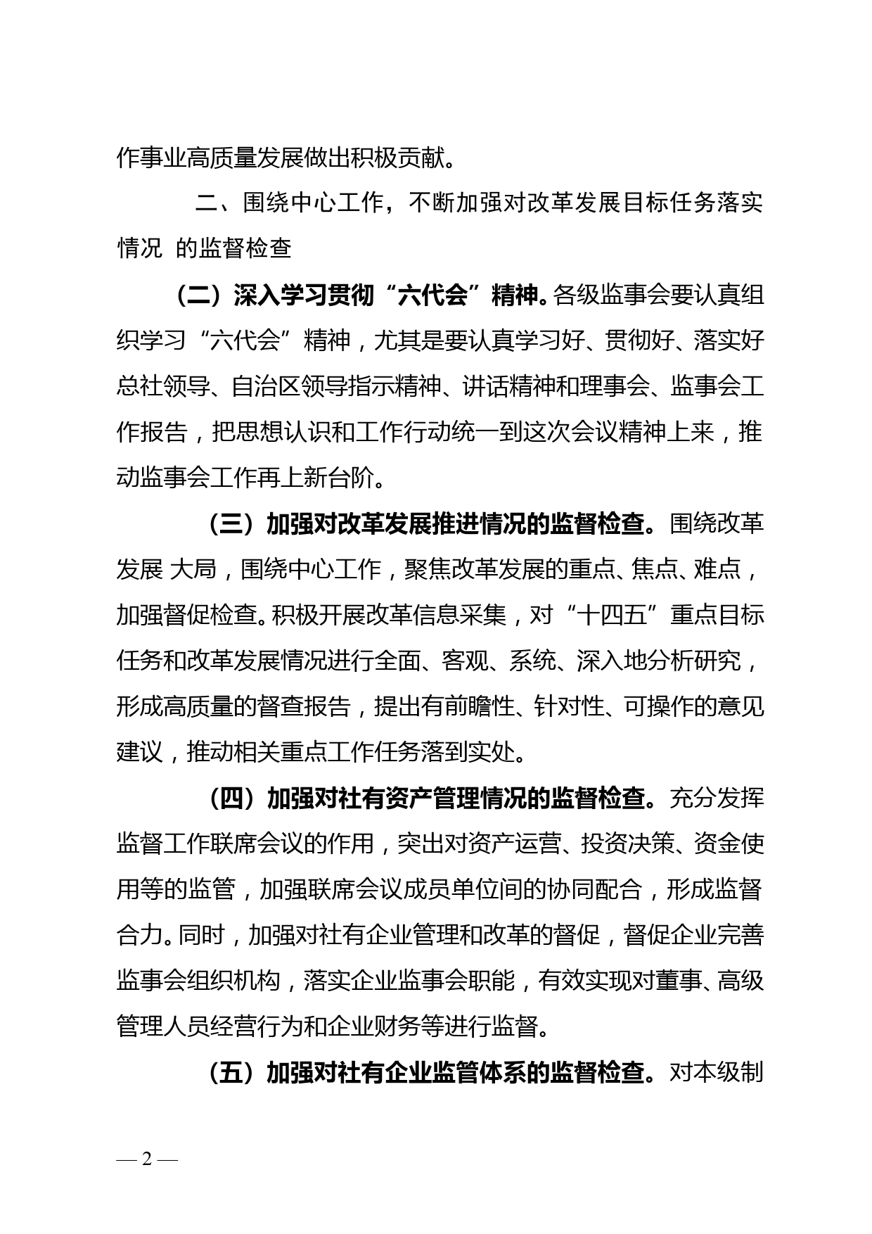 自治区供销合作联社监事会2022年工作要点_第2页