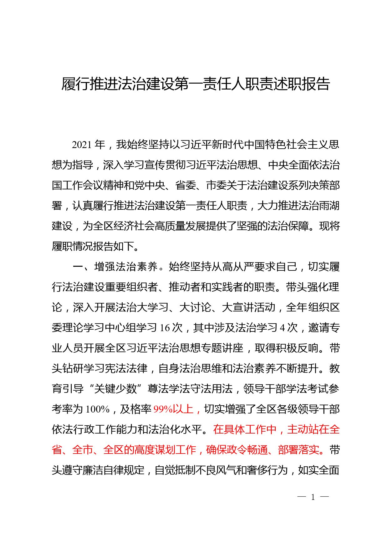 （区委书记）党政主要负责人履行推进法治建设第一责任人述职报告_第1页