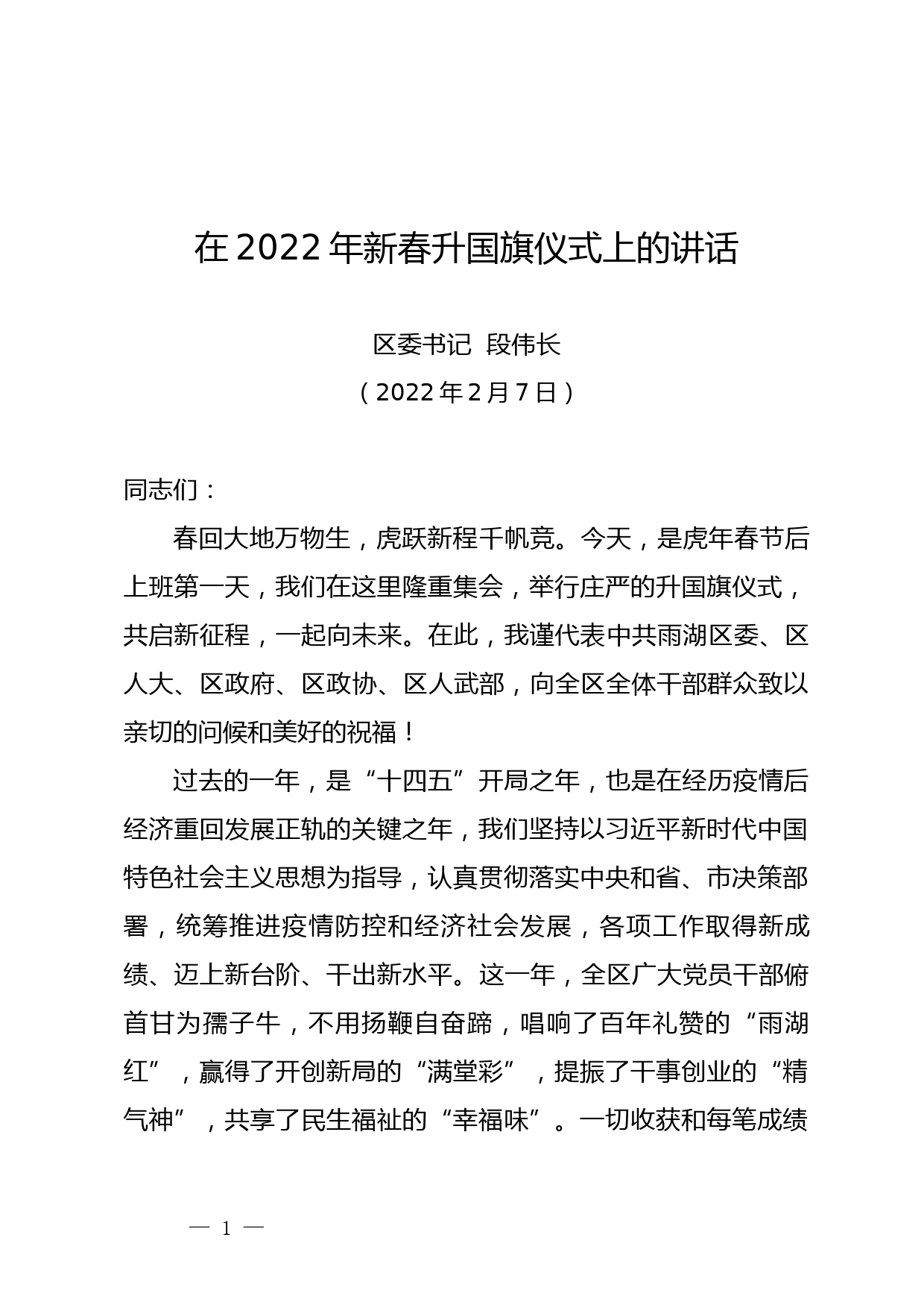 在雨湖区2022年新春升国旗仪式上的讲话_第1页