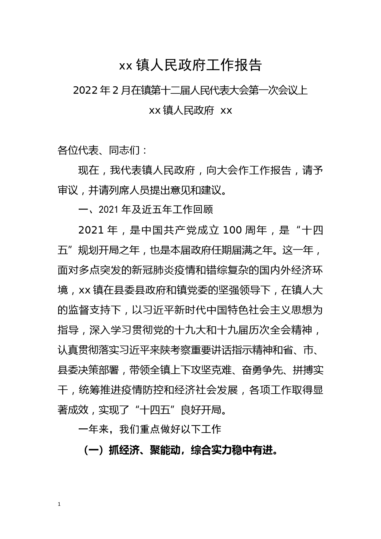 乡镇2022年政府工作报告 (1)_第1页