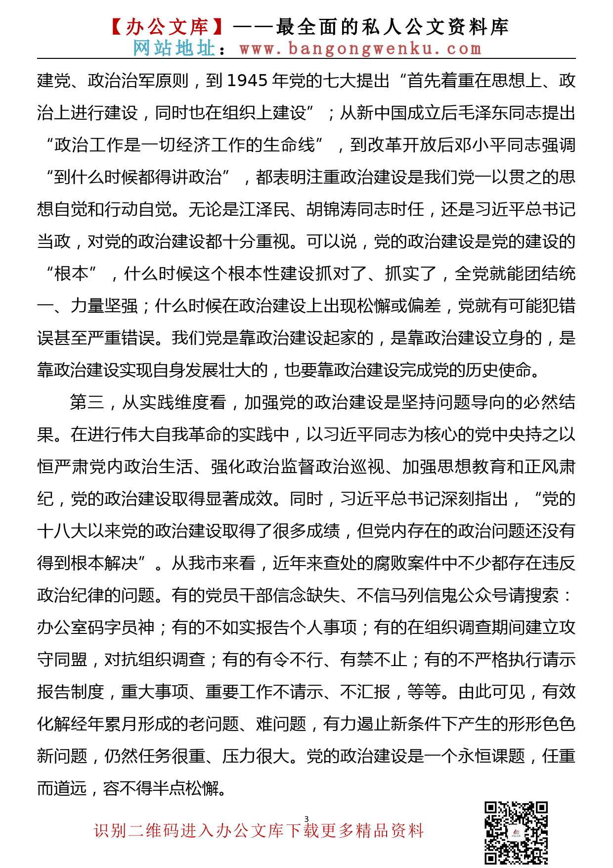 【22031022】在市委理论学习中心组集中学习研讨会上的讲话（加强党的政治建设专题）_第3页