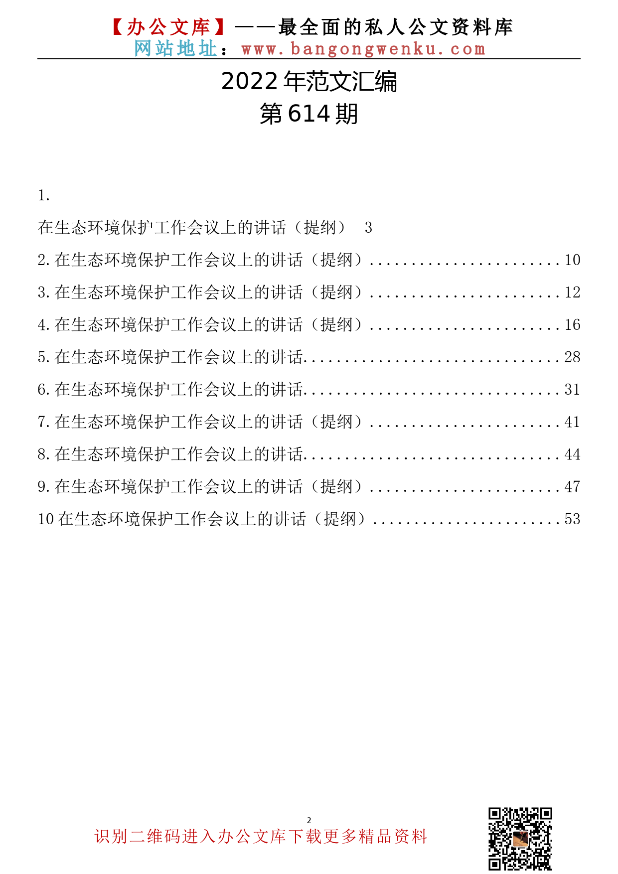 【614期】在生态环境保护工作会议上的讲话_第2页