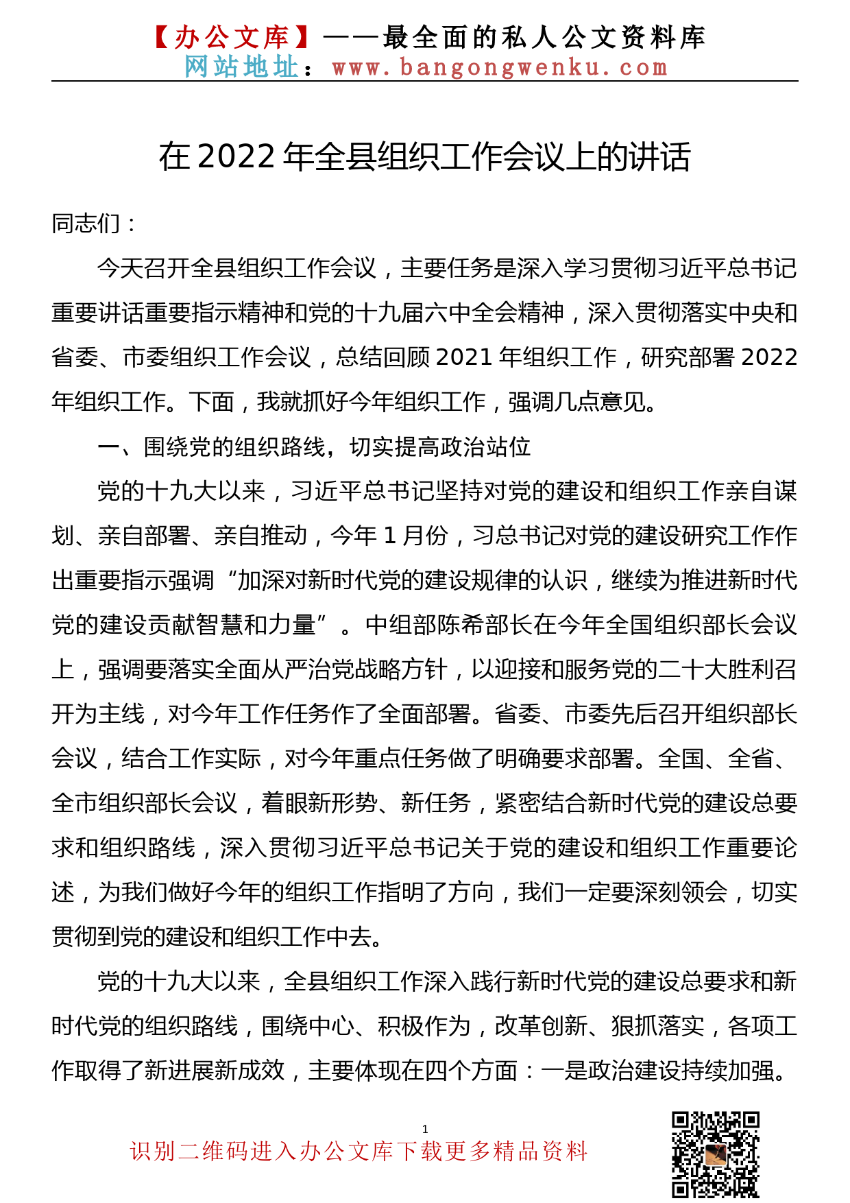 在2022年全县组织工作会议上的讲话_第1页