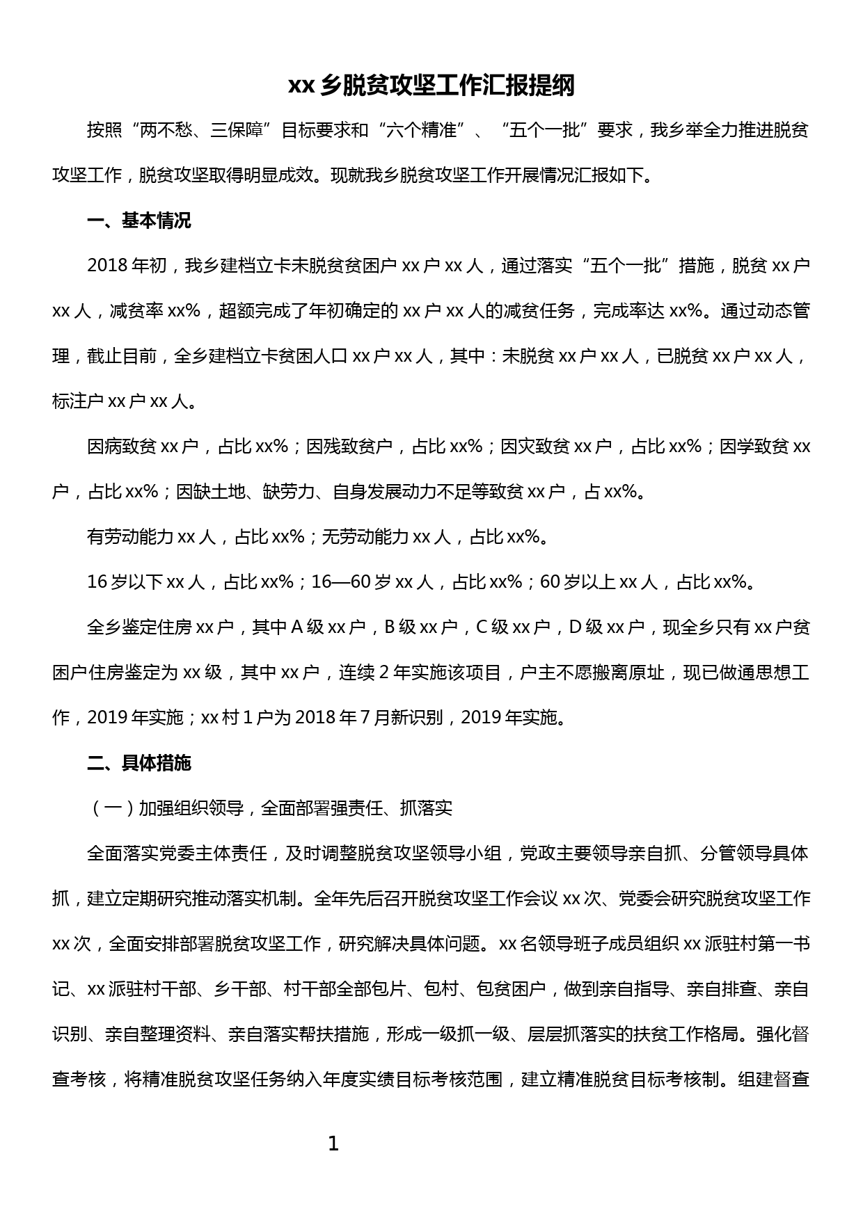 xx乡脱贫攻坚工作汇报提纲_第1页