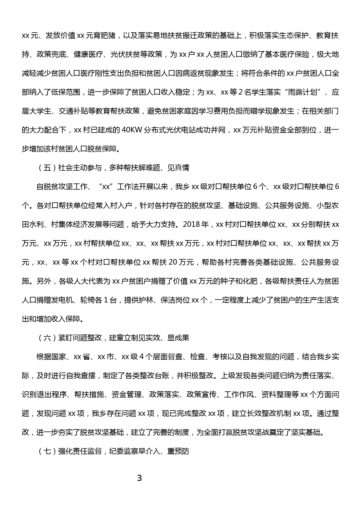 xx乡脱贫攻坚工作汇报提纲_第3页