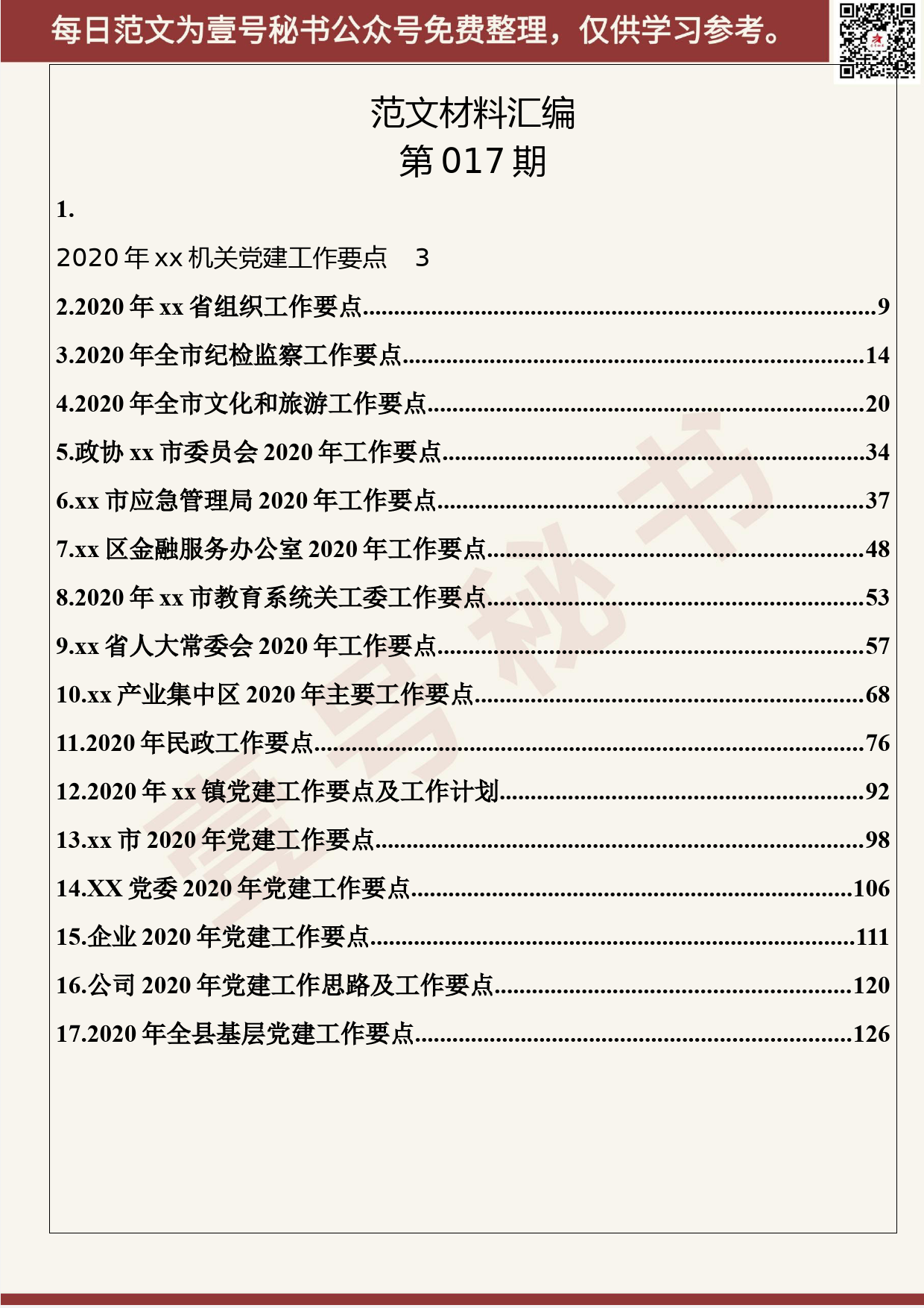 17.20200221【017期】最新2020年党建、纪委、人大工作要点（17篇8.6万字）_第2页