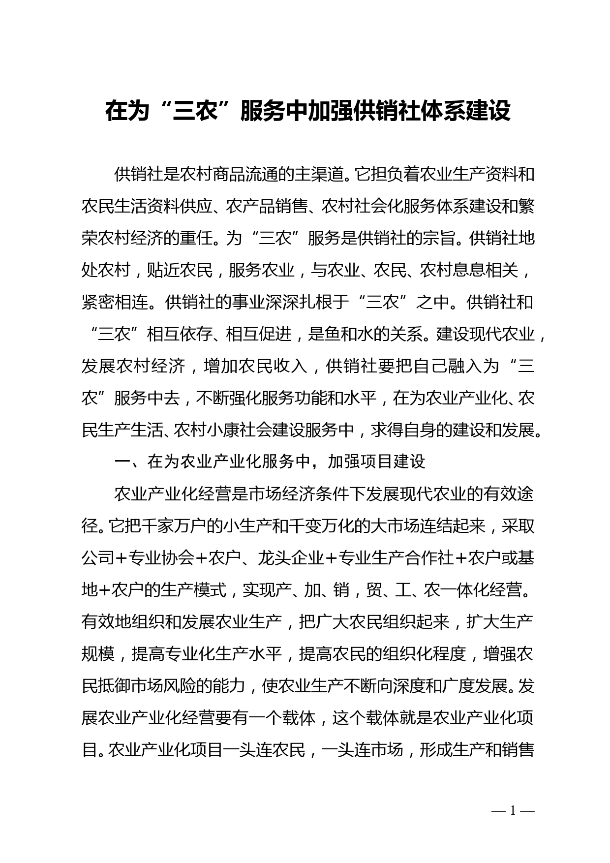 在为“三农”服务中加强供销社体系建设doc_第1页