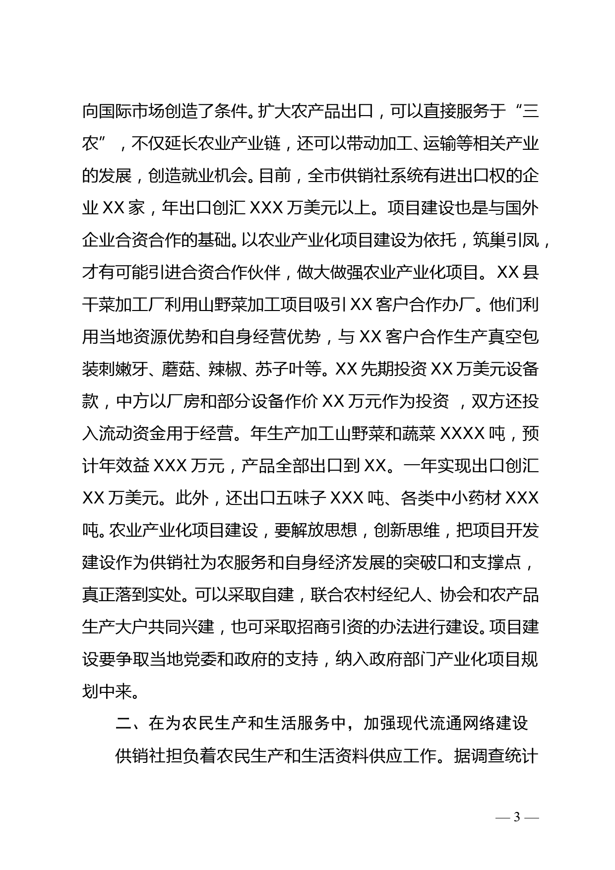 在为“三农”服务中加强供销社体系建设doc_第3页