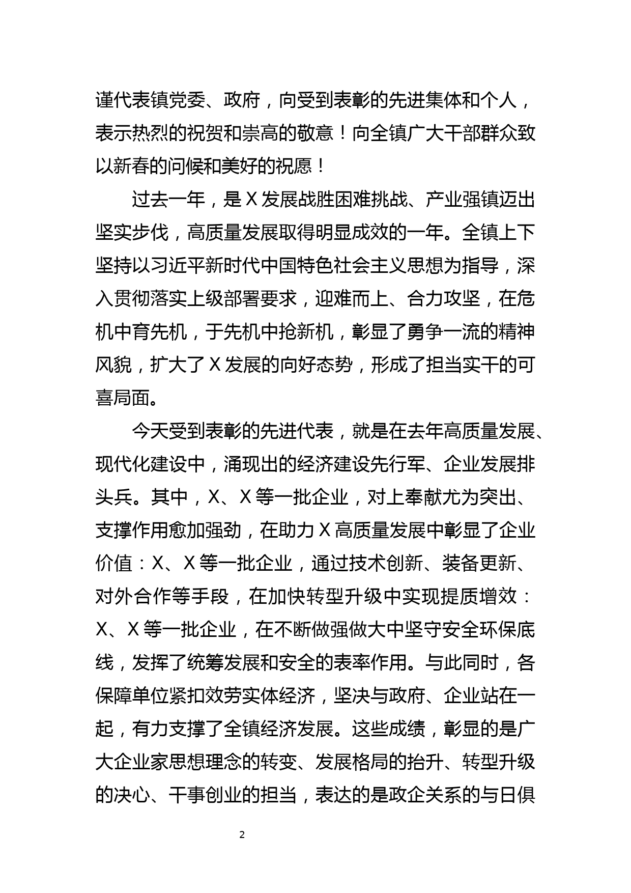 镇长在2022年度全镇企业发展大会上的讲话_第2页