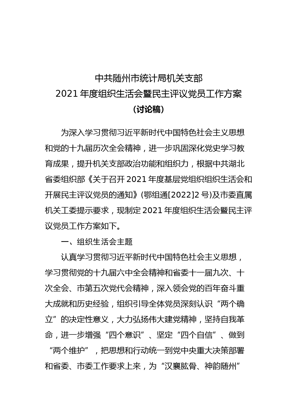 2021年度组织生活会暨民主评议党员方案_第1页