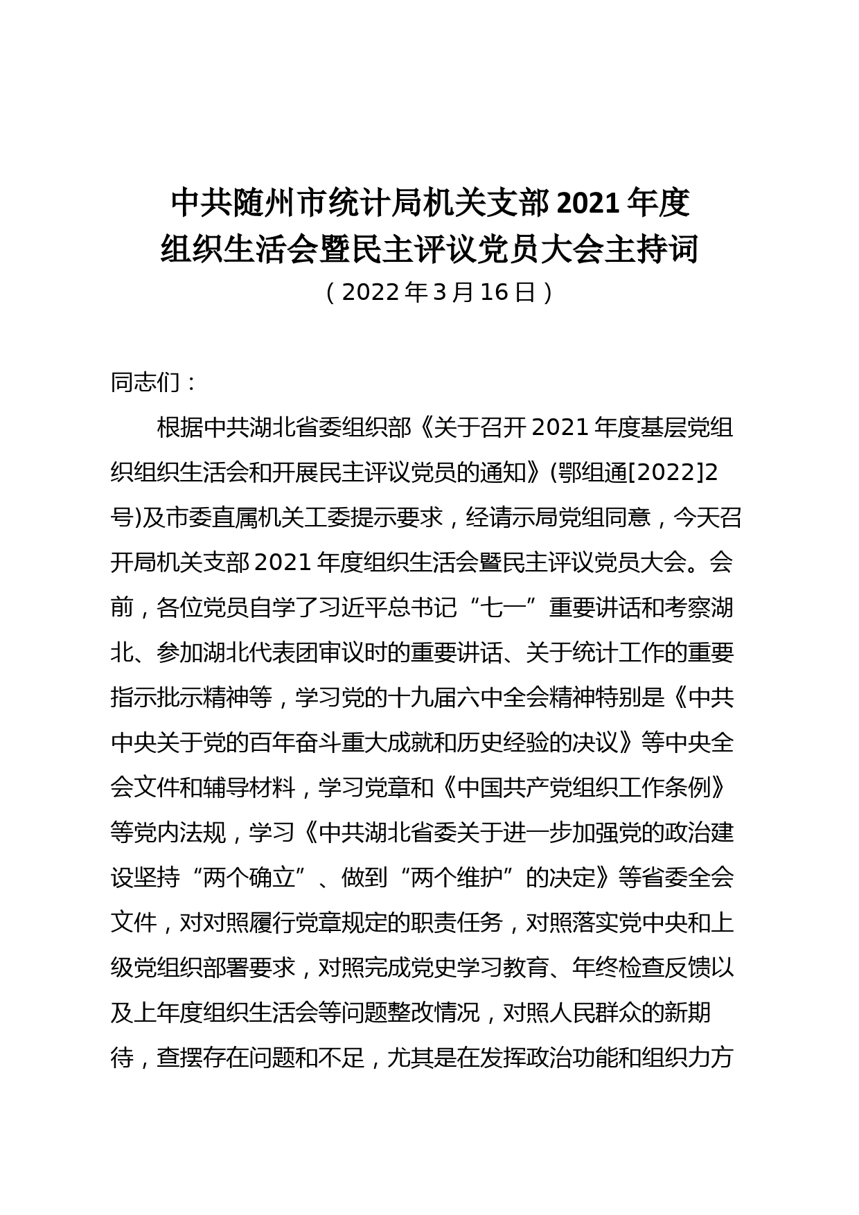 2021年度民主评议党员主持词_第1页