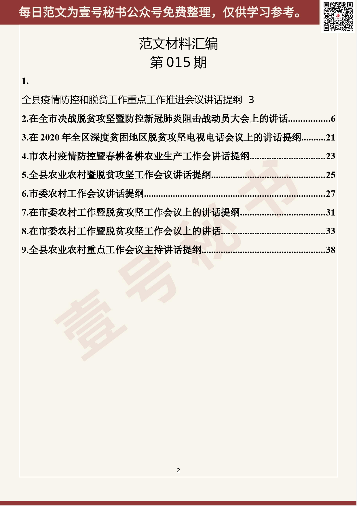 15.20200218【015期】最新脱贫攻坚、农业农村工作讲话提纲（9篇2.2万字）_第2页