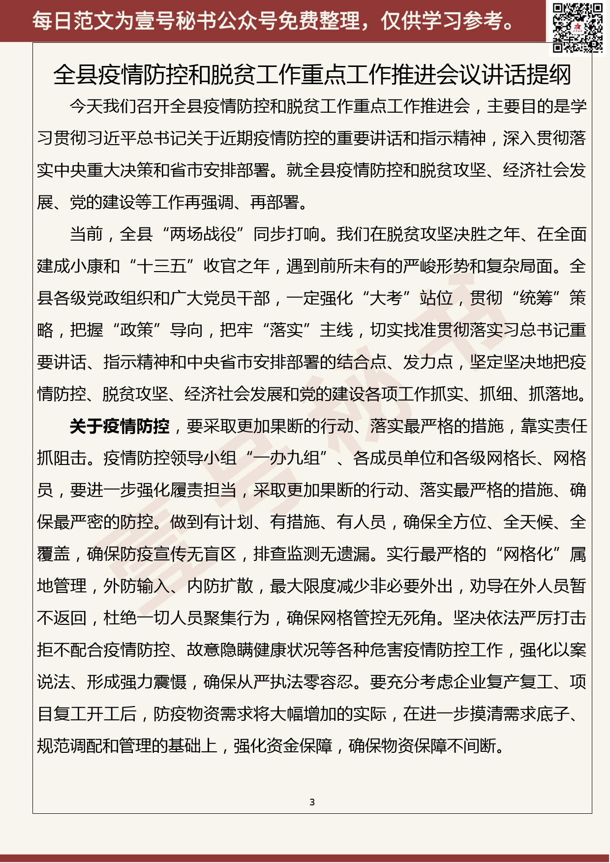 15.20200218【015期】最新脱贫攻坚、农业农村工作讲话提纲（9篇2.2万字）_第3页