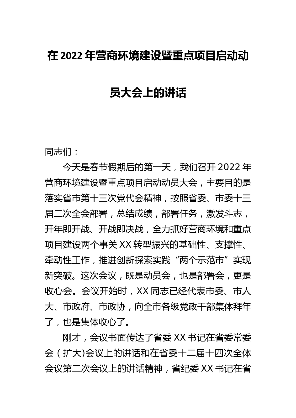 市委书记在2022年营商环境建设暨重点项目启动动员大会上的讲话_第1页