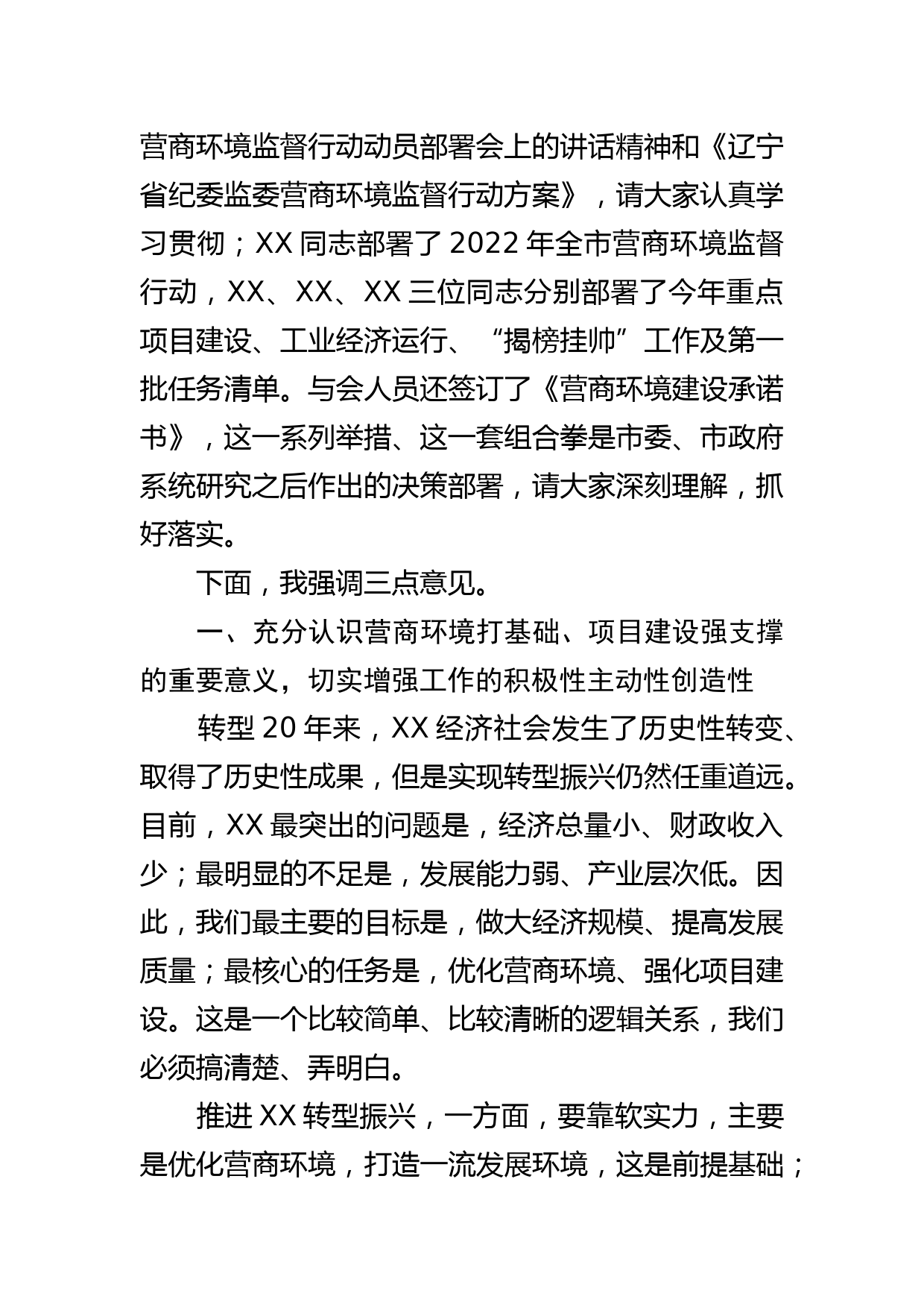 市委书记在2022年营商环境建设暨重点项目启动动员大会上的讲话_第2页