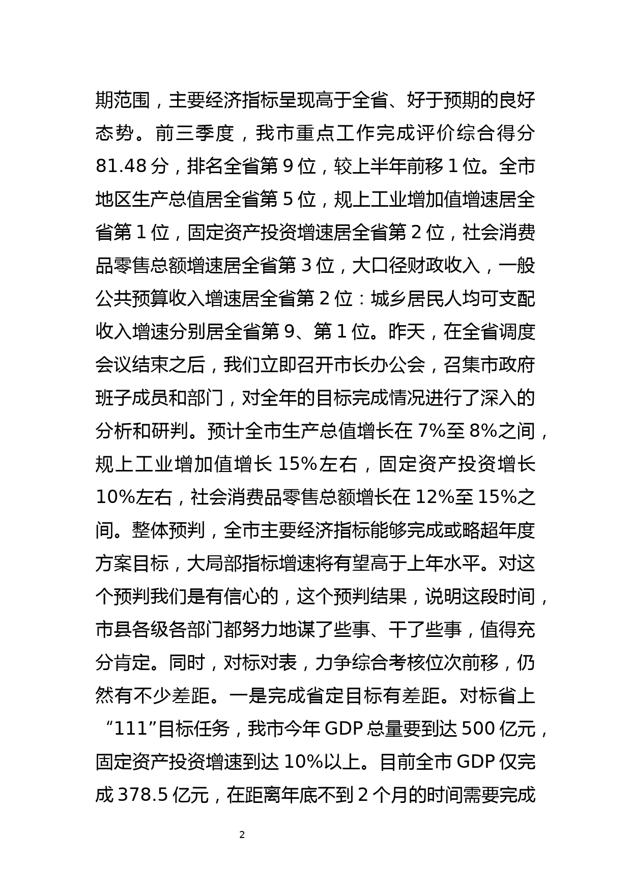 在全市经济运行暨财政税收调度视频会议上的讲话_第2页