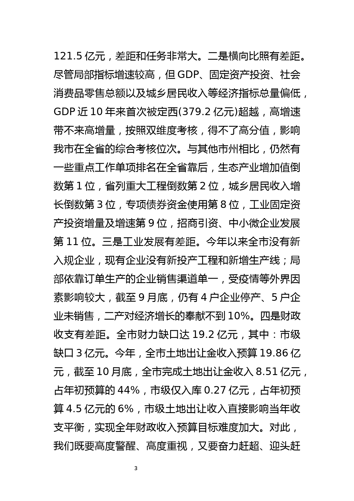 在全市经济运行暨财政税收调度视频会议上的讲话_第3页