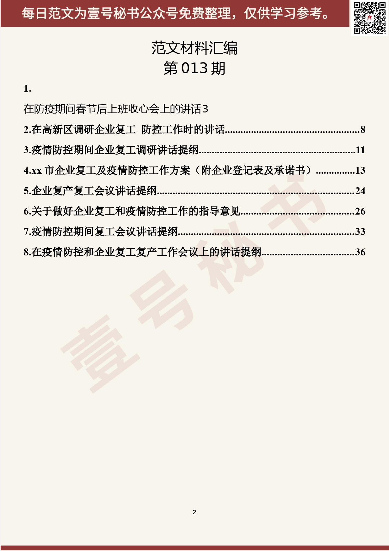 13.20200210【013期】最新疫情防控及企业复工复产讲话、方案（8篇2万字）_第2页