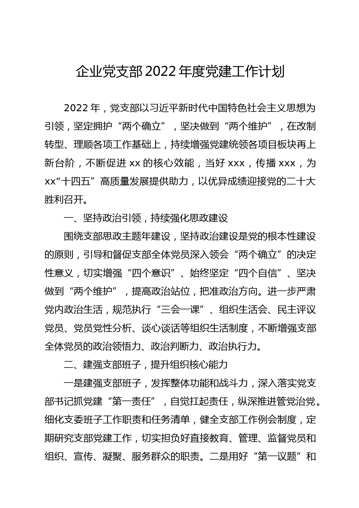 企业党支部2022年度党建工作计划_第1页