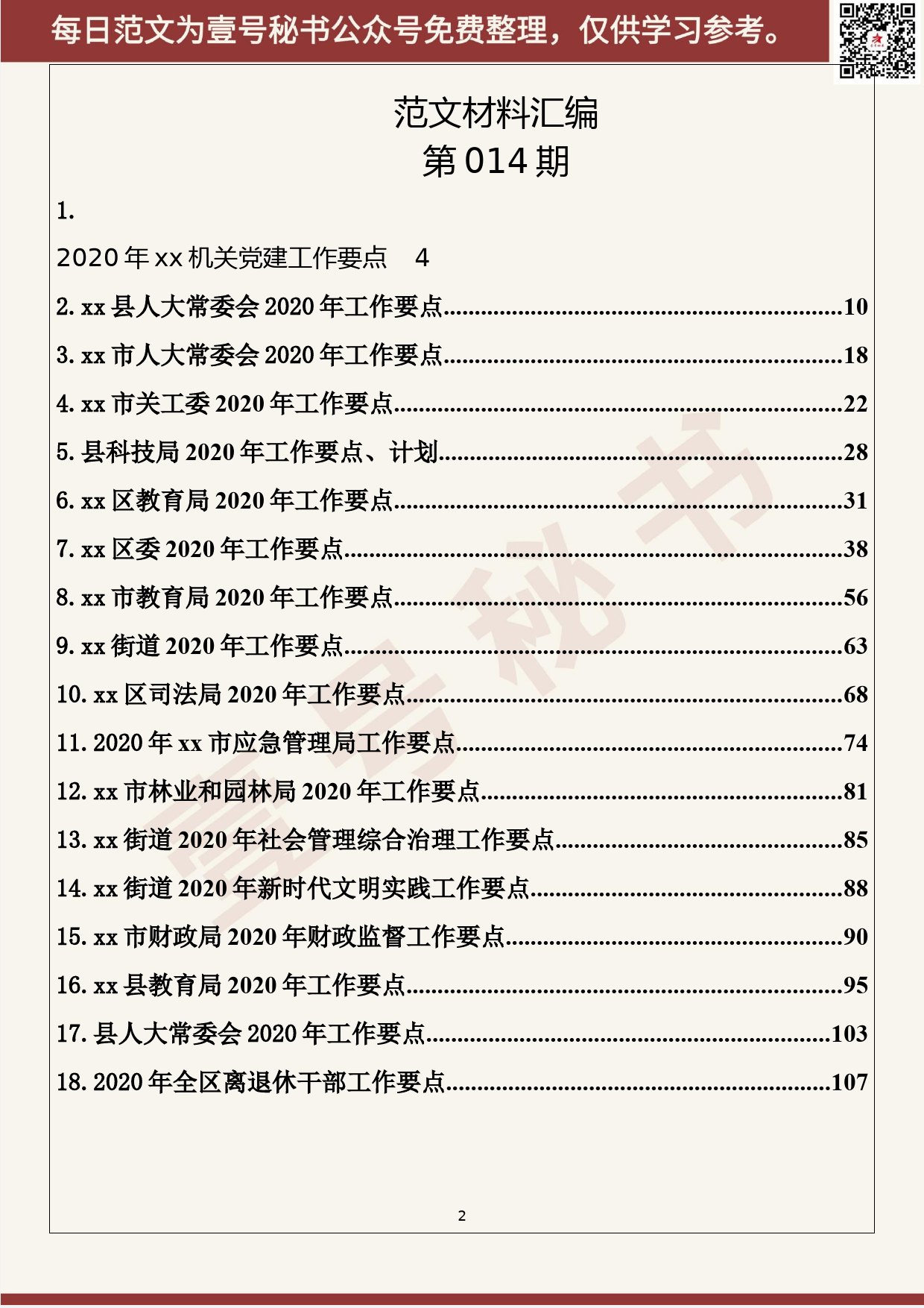 14.20200213【014期】最新各级各部门2020年工作要点（18篇6.5万字）_第2页