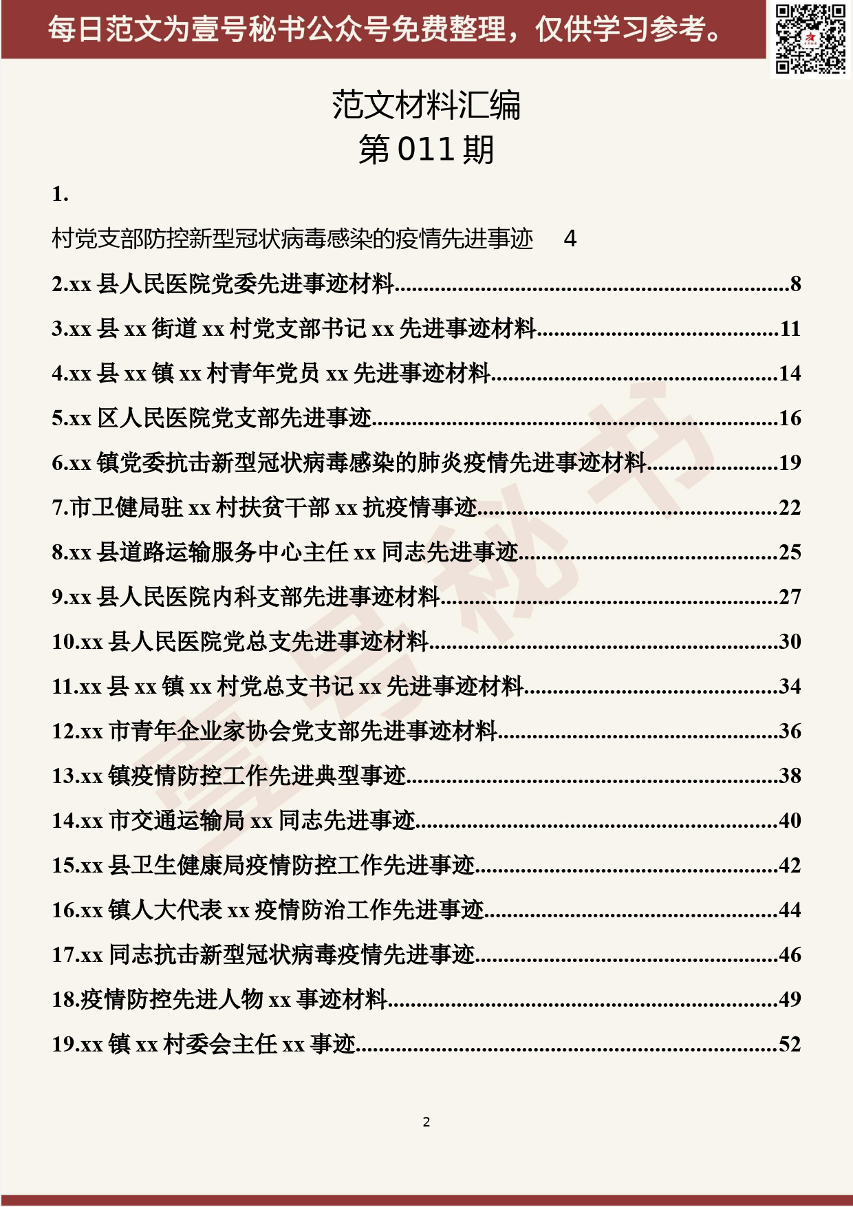 11.20200204【011期】疫情防控先进事迹材料（20篇2.8万字）_第2页