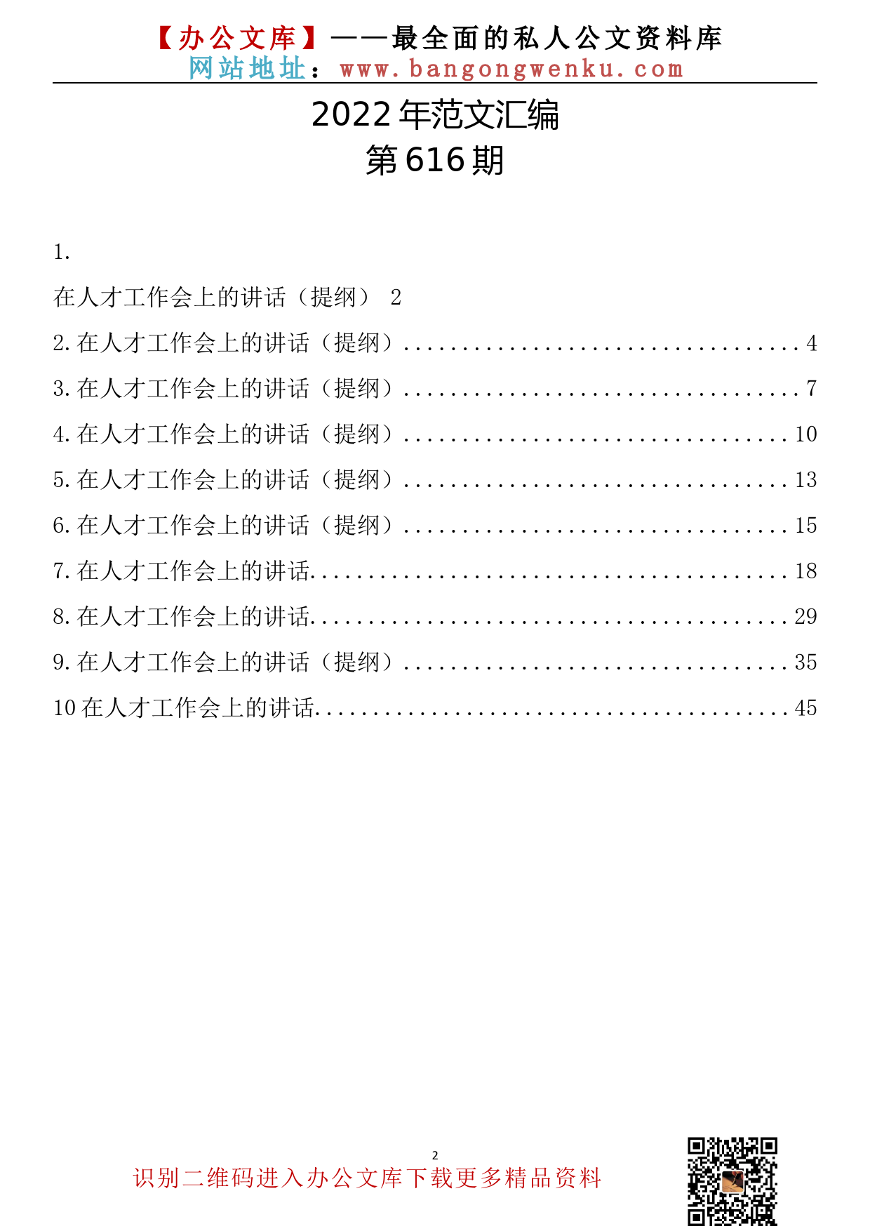 【616期】在人才工作会上的讲话10篇_第2页