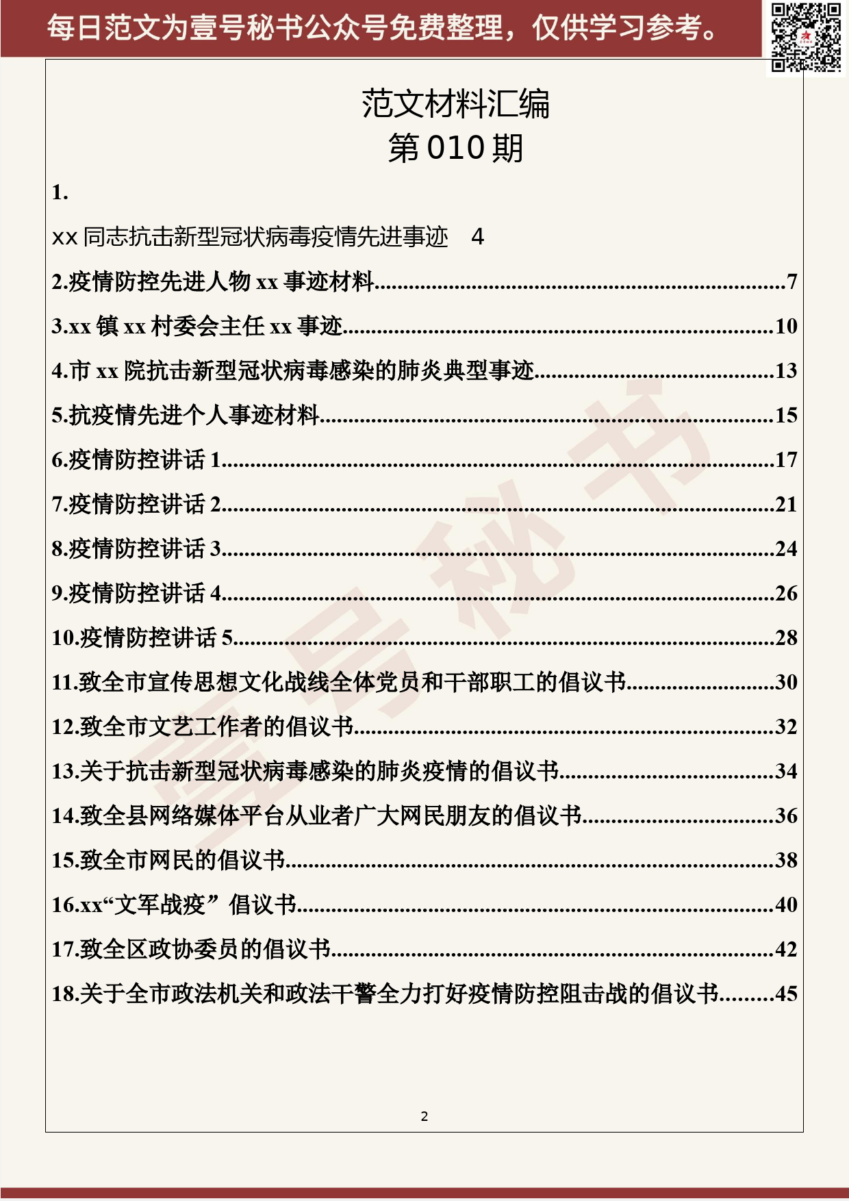 10.20200201【010期】抗击疫情先进事迹材料、防控讲话、倡议书（20篇2.6万字）_第2页