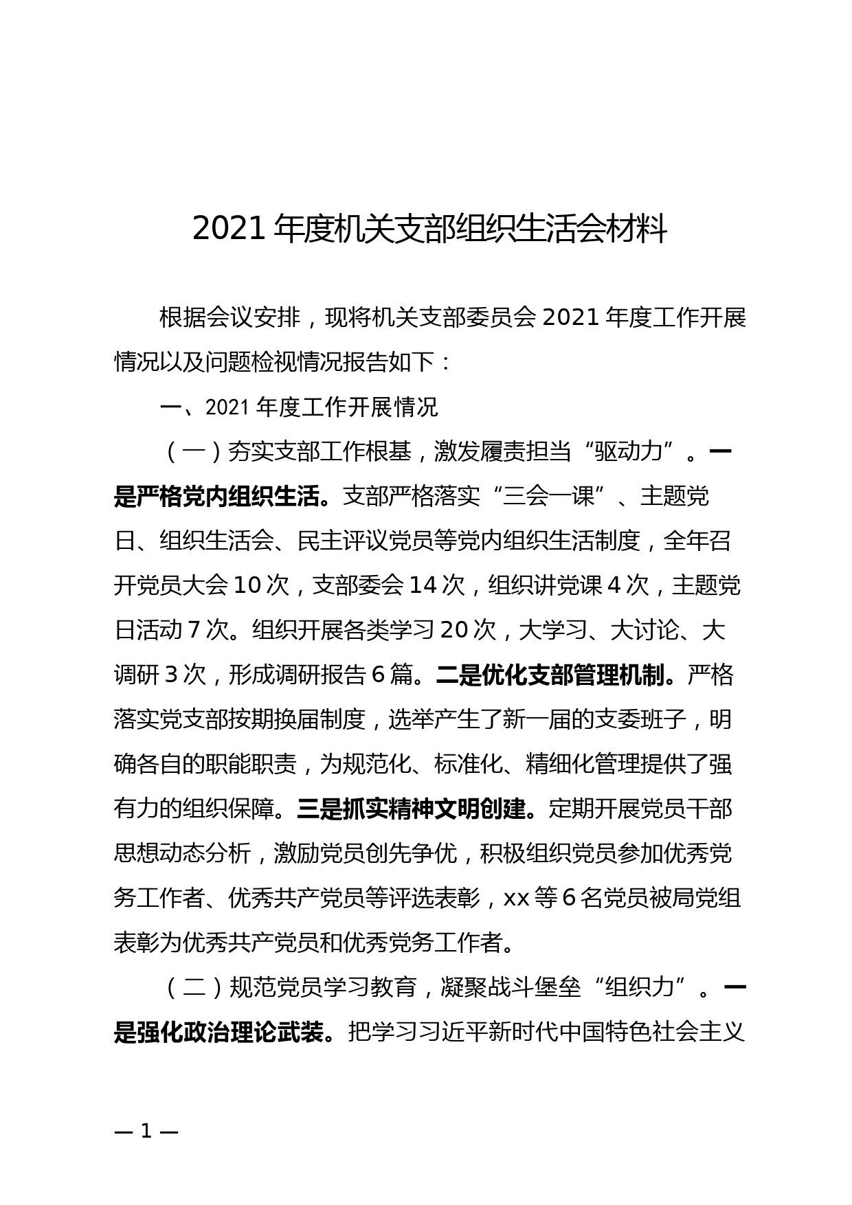 2021年度机关支部组织生活会材料_第1页