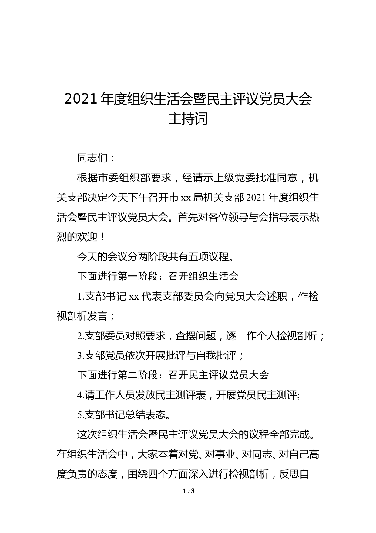 2021年度组织生活会暨民主评议党员大会主持词_第1页